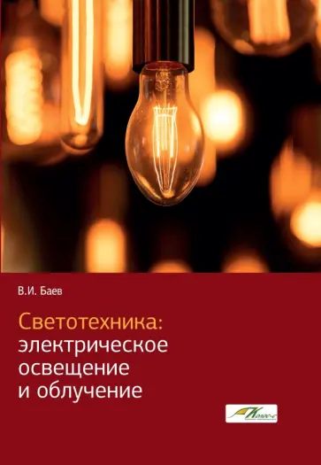 Виктор Баев - Светотехника. Электрическое освещение и облучение обложка книги