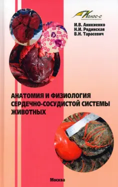 Аникиенко, Рядинская - Анатомия и физиология сердечно-сосудистой системы животных обложка книги