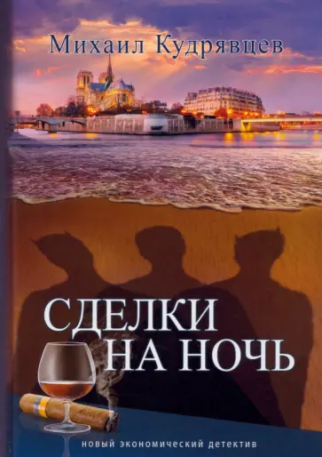 Михаил Кудрявцев - Сделки на ночь обложка книги