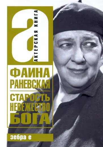 Фаина Раневская - Старость - невежество Бога Фаина Раневская - Старость - невежество Бога обложка книги