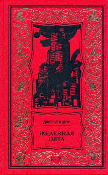 Джек Лондон - Железная пята обложка книги