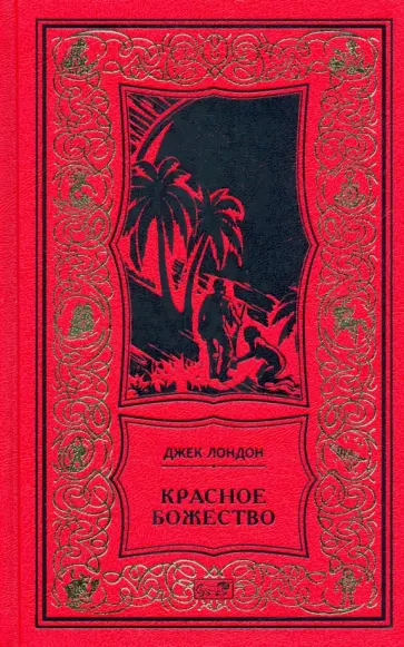 Джек Лондон - Красное божество Джек Лондон - Красное божество обложка книги
