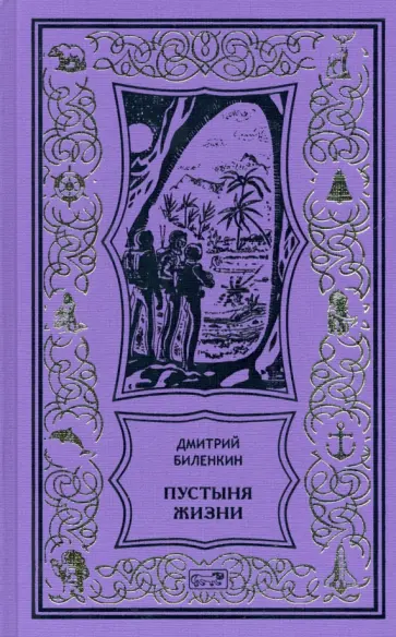 Дмитрий Биленкин - Пустыня жизни Дмитрий Биленкин - Пустыня жизни обложка книги