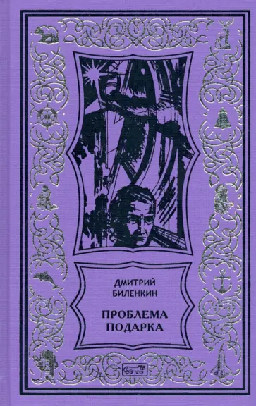Дмитрий Биленкин - Проблема подарка Дмитрий Биленкин - Проблема подарка обложка книги