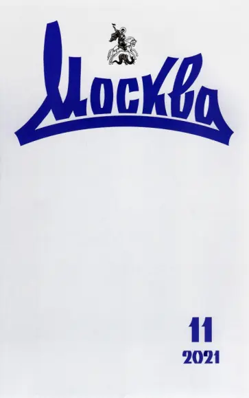 Журнал Москва. 2021. № 11 обложка книги