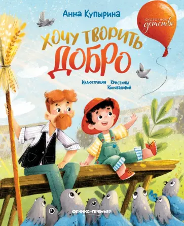 Анна Купырина - Хочу творить добро Анна Купырина - Хочу творить добро обложка книги