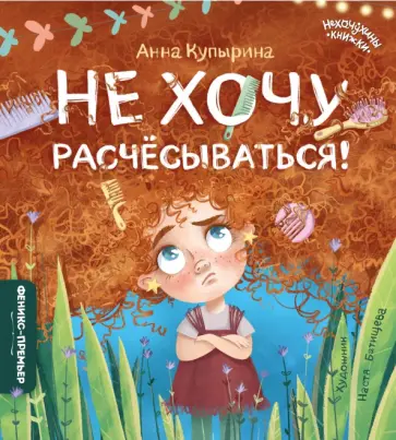 Анна Купырина - Не хочу расчесываться! Анна Купырина - Не хочу расчесываться! обложка книги