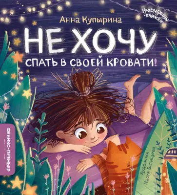 Анна Купырина - Не хочу спать в своей кровати! Анна Купырина - Не хочу спать в своей кровати! обложка книги