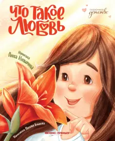 Анна Купырина - Что такое любовь Анна Купырина - Что такое любовь обложка книги