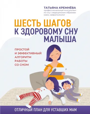 Татьяна Кремнёва - Шесть шагов к здоровому сну малыша. Простой и эффективный алгоритм работы со сном Татьяна Кремнёва - Шесть шагов к здоровому сну малыша. Простой и эффективный алгоритм работы со сном обложка книги