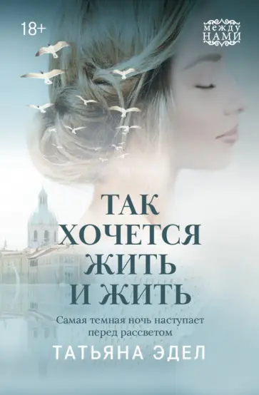 Татьяна Эдел - Так хочется жить и жить Татьяна Эдел - Так хочется жить и жить обложка книги