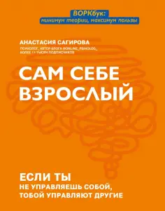 Анастасия Сагирова - Сам себе взрослый. Если ты не управляешь собой, тобой управляют другие обложка книги