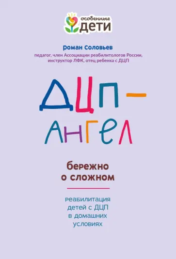 Роман Соловьев - ДЦП-Ангел. Бережно о сложном обложка книги