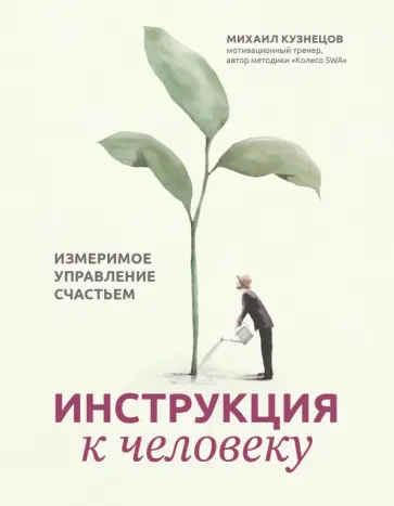 Михаил Кузнецов - Инструкция к человеку. Измеримое управление счастьем Михаил Кузнецов - Инструкция к человеку. Измеримое управление счастьем обложка книги