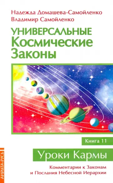 Домашева-Самойленко, Самойленко - Универсальные космические законы. Книга 11 обложка книги