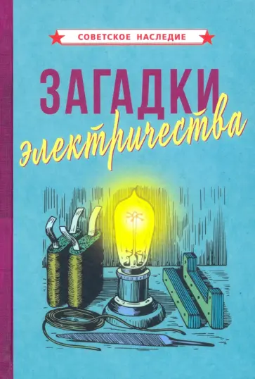 Загадки электричества (1926) Загадки электричества (1926) обложка книги