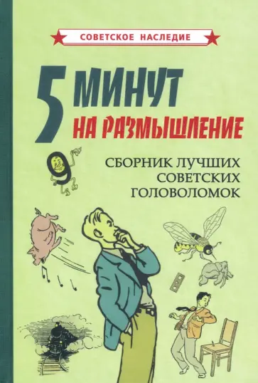 5 минут на размышление. Сборник лучших советских головоломок (1950) 5 минут на размышление. Сборник лучших советских головоломок (1950) обложка книги