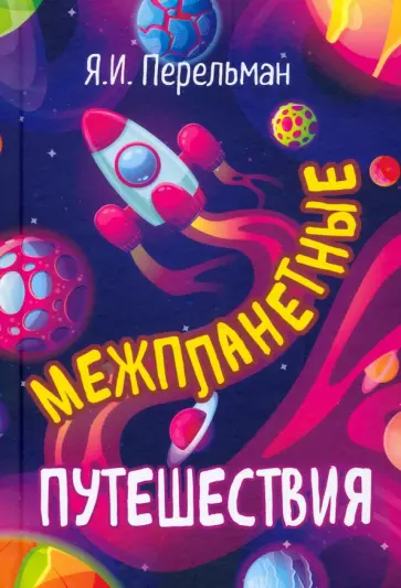 Яков Перельман - Межпланетные путешествия обложка книги