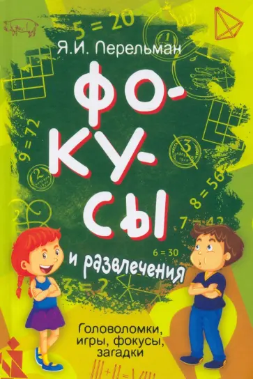 Яков Перельман - Фокусы и развлечения обложка книги