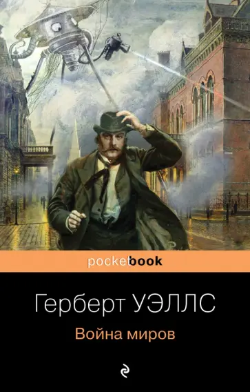 Герберт Уэллс - Война миров обложка книги