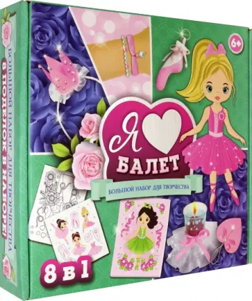 Набор для творчества. Я люблю балет обложка книги