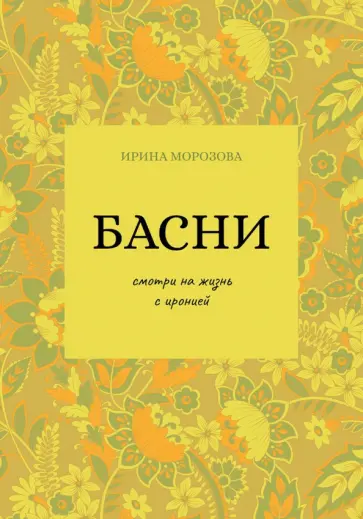 Ирина Морозова - Басни обложка книги