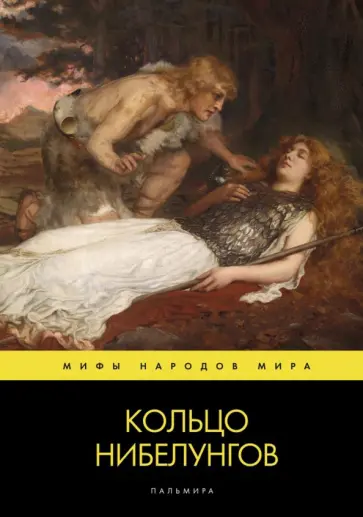 Кольцо нибелунгов: поэма Кольцо нибелунгов: поэма обложка книги