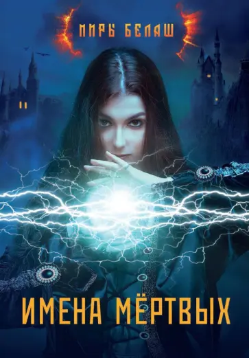 Белаш, Белаш - Имена мертвых обложка книги