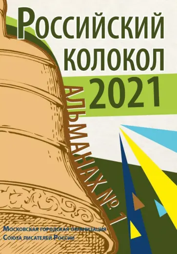 Букин, Брюс - Российский колокол. Альманах. Выпуск №1. 2021 Букин, Брюс - Российский колокол. Альманах. Выпуск №1. 2021 обложка книги