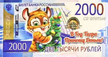Магнит. Символ Года 2022. 2000 Рублей. Тигр с елкой обложка книги