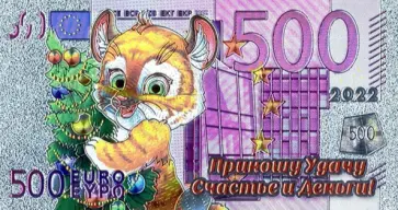 Магнит Символ Года 2022. Банкнота 500 Евро. Елка обложка книги