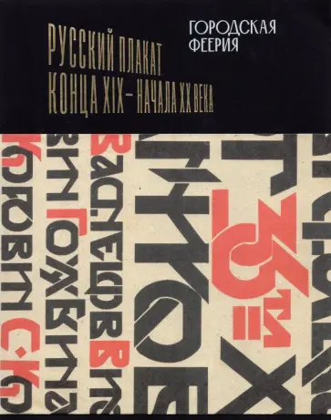 Городская феерия. Русский плакат конца XIX - начала XX века обложка книги