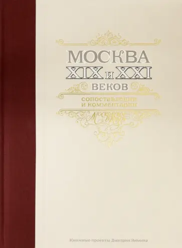 Гелий Земцов - Москва XIX и XXI веков. Сопоставления и комментарии обложка книги