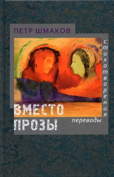 Петр Шмаков - Вместо прозы. Стихотворения. Переводы Петр Шмаков - Вместо прозы. Стихотворения. Переводы обложка книги