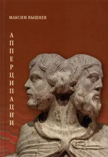 Максим Вышнев - Апперципации. Поэтический сборник Максим Вышнев - Апперципации. Поэтический сборник обложка книги