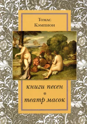 Томас Кэмпион - Книги песен. Театр масок Томас Кэмпион - Книги песен. Театр масок обложка книги