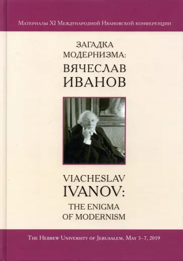 Загадка модернизма. Вячеслав Иванов. Материалы XI Международной Ивановской конференции Загадка модернизма. Вячеслав Иванов. Материалы XI Международной Ивановской конференции обложка книги