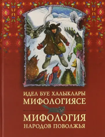 Мифология народов Поволжья обложка книги