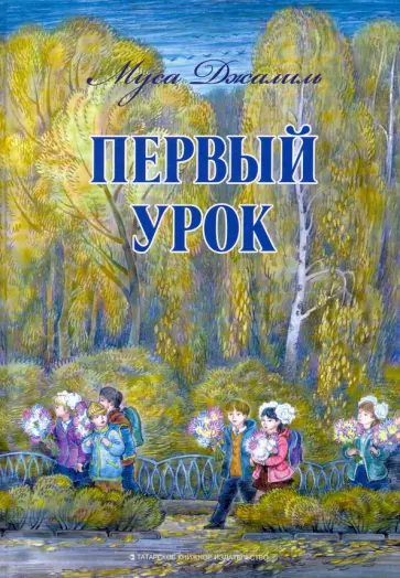 Муса Джалиль - Первый урок обложка книги