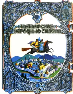 Татарские народные сказки Татарские народные сказки обложка книги
