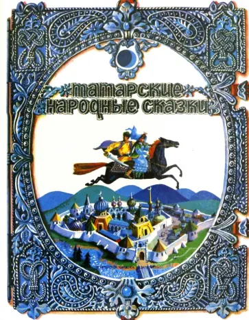 Татарские народные сказки Татарские народные сказки обложка книги