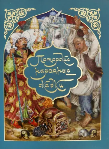 Татарские народные сказки обложка книги