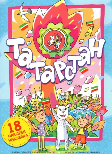 Энже Хуснутдинова - Татарстан: книга-панорама обложка книги