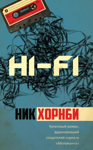 Ник Хорнби - Hi-Fi Ник Хорнби - Hi-Fi обложка книги
