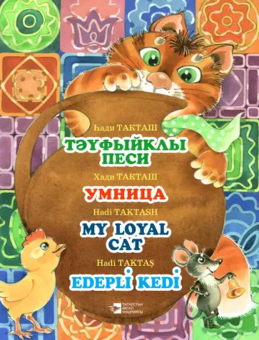 Хади Такташ - Умница. Стихотворения обложка книги