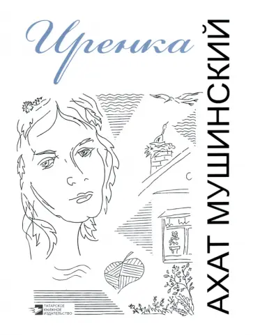 Ахат Мушинский - Иренка. Рассказы, повесть, эссе обложка книги