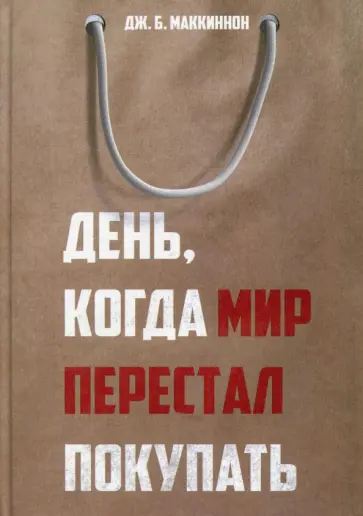 Джеймс Маккиннон - День, когда мир перестал покупать обложка книги