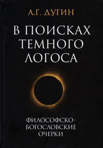 Александр Дугин - В поисках темного Логоса. Философско-богословские очерки обложка книги