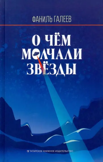 Фаниль Галеев - О чем молчали звезды обложка книги