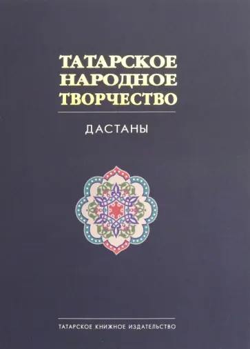 Татарское народное творчество. В 15-ти томах. Том 8. Дастаны обложка книги